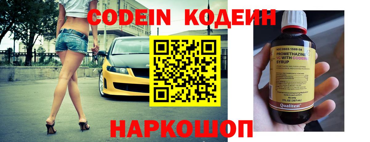 Кодеин Purple Drank  Вход с VPN  Прокопьевск 